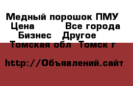 Медный порошок ПМУ › Цена ­ 250 - Все города Бизнес » Другое   . Томская обл.,Томск г.